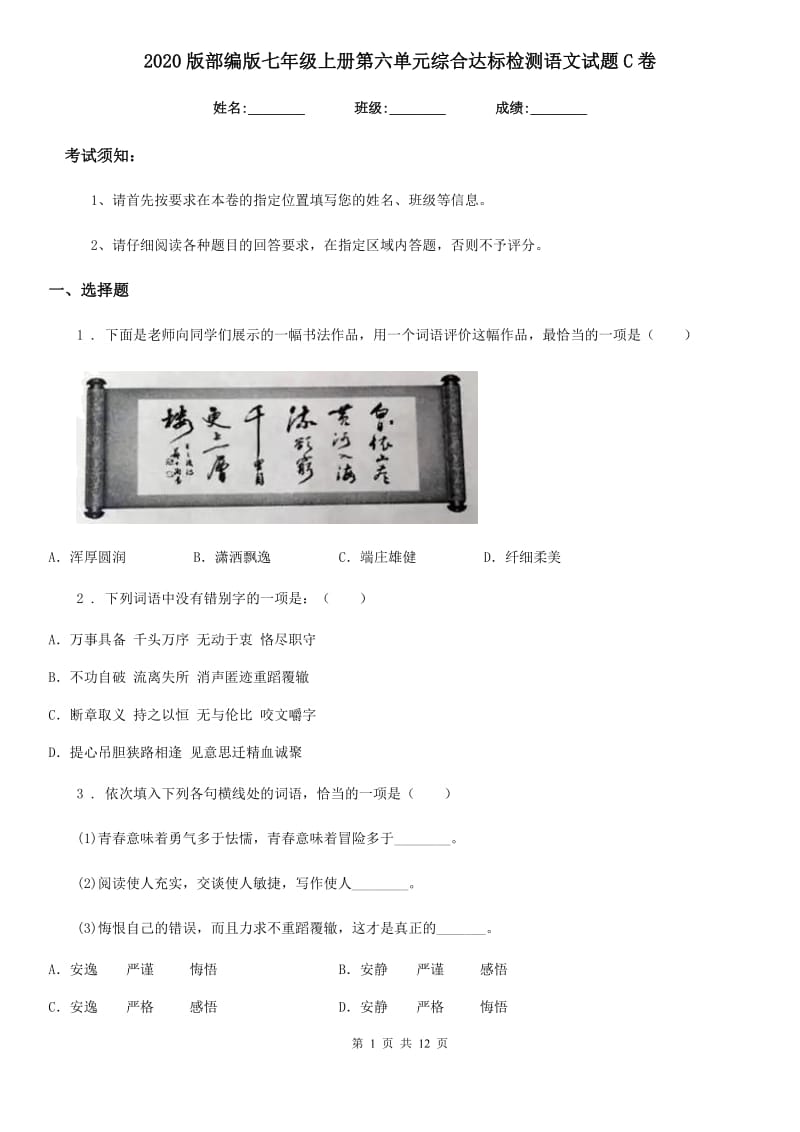 2020版部编版七年级上册第六单元综合达标检测语文试题C卷_第1页