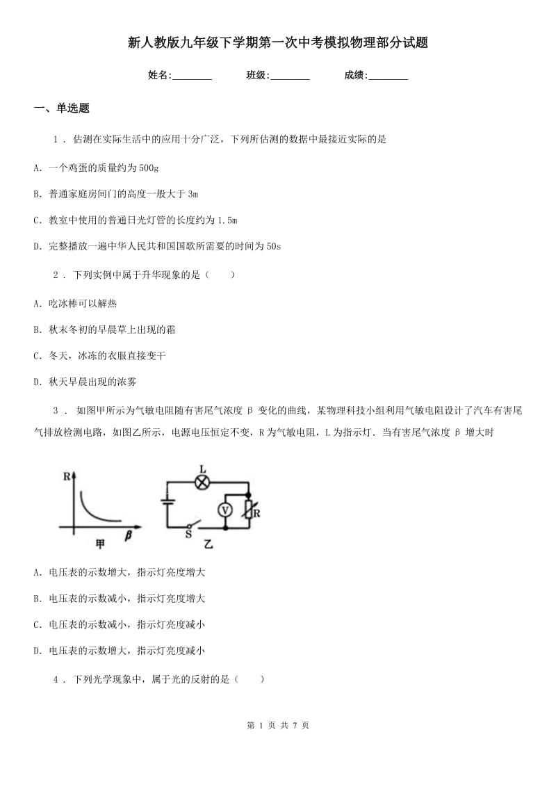 新人教版九年级下学期第一次中考模拟物理部分试题_第1页