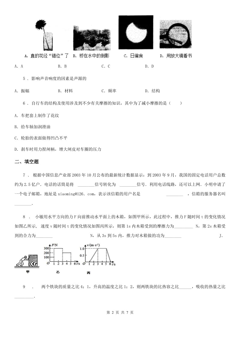 新人教版九年级下学期第一次中考模拟物理部分试题_第2页