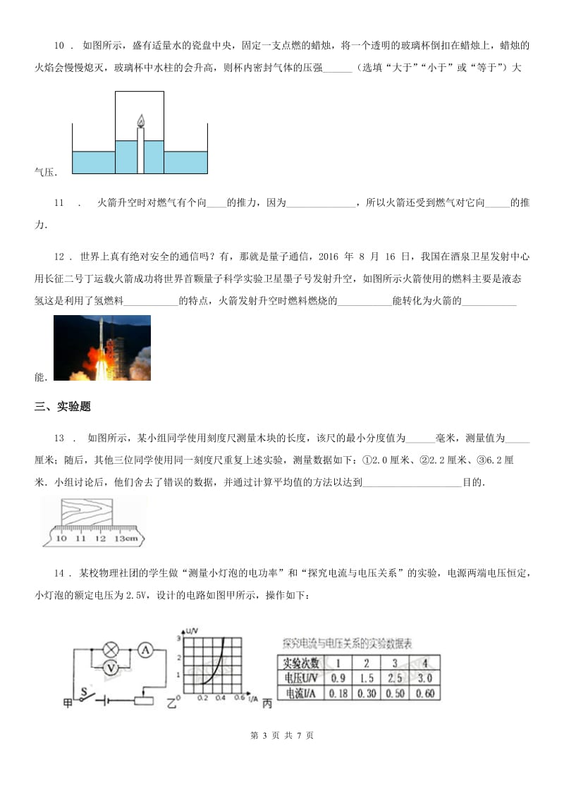 新人教版九年级下学期第一次中考模拟物理部分试题_第3页