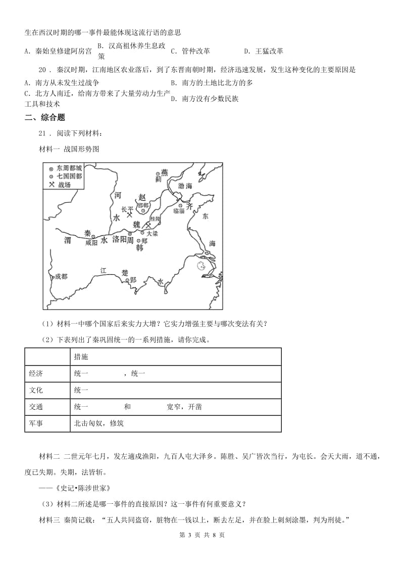 人教版2019-2020年度七年级上学期期末历史试题(I)卷_第3页