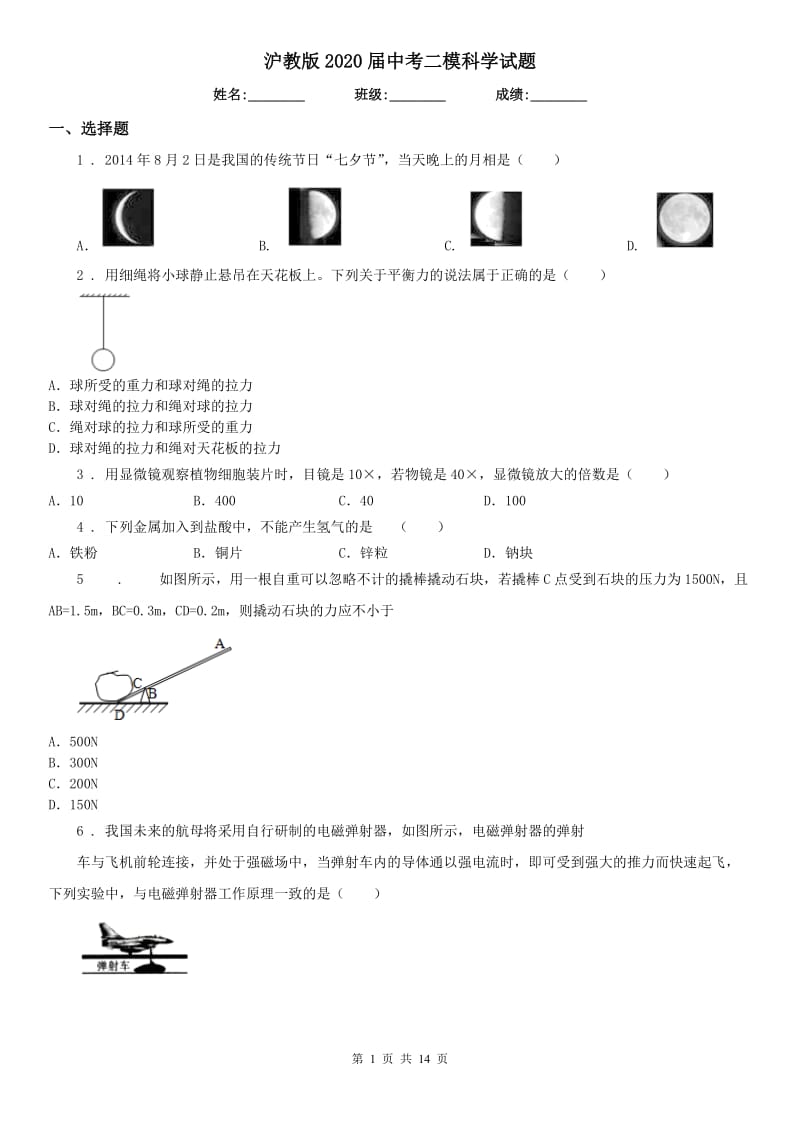 沪教版2020届中考二模科学试题_第1页