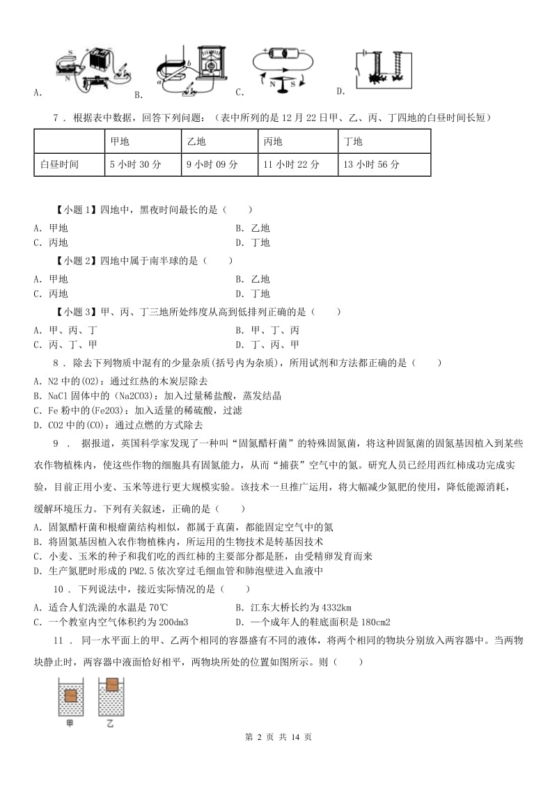 沪教版2020届中考二模科学试题_第2页