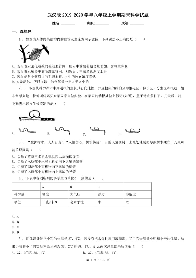 武汉版2019-2020学年八年级上学期期末科学试题(测试)_第1页