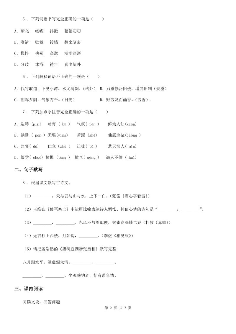 人教版九年级语文上册 第三单元综合测评卷_第2页