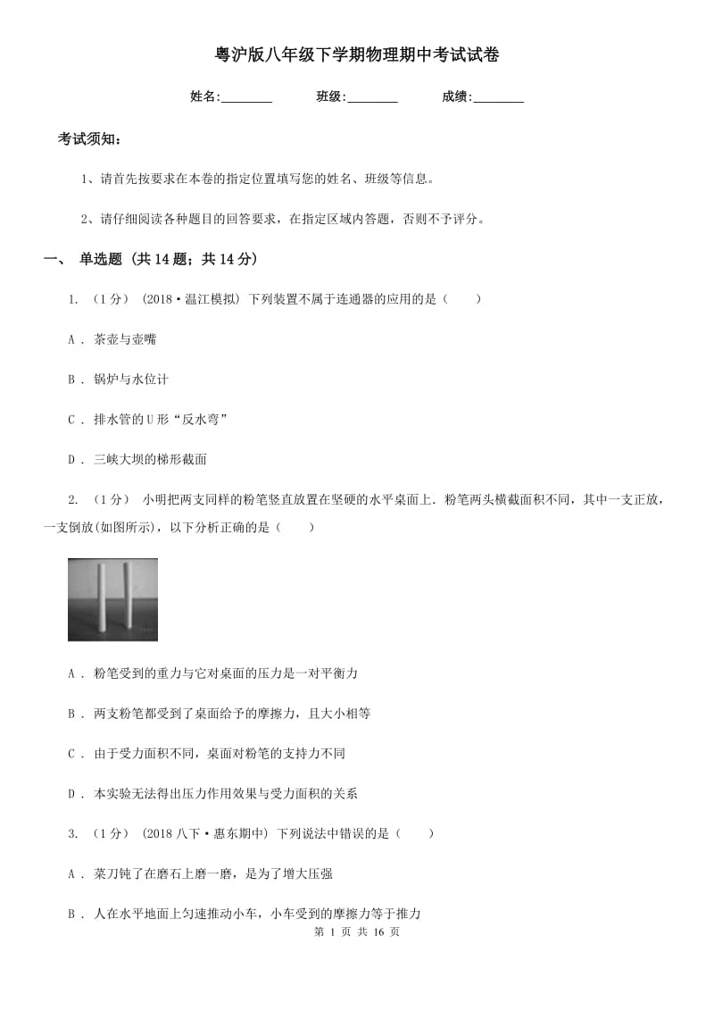 粤沪版八年级下学期物理期中考试试卷(模拟)_第1页