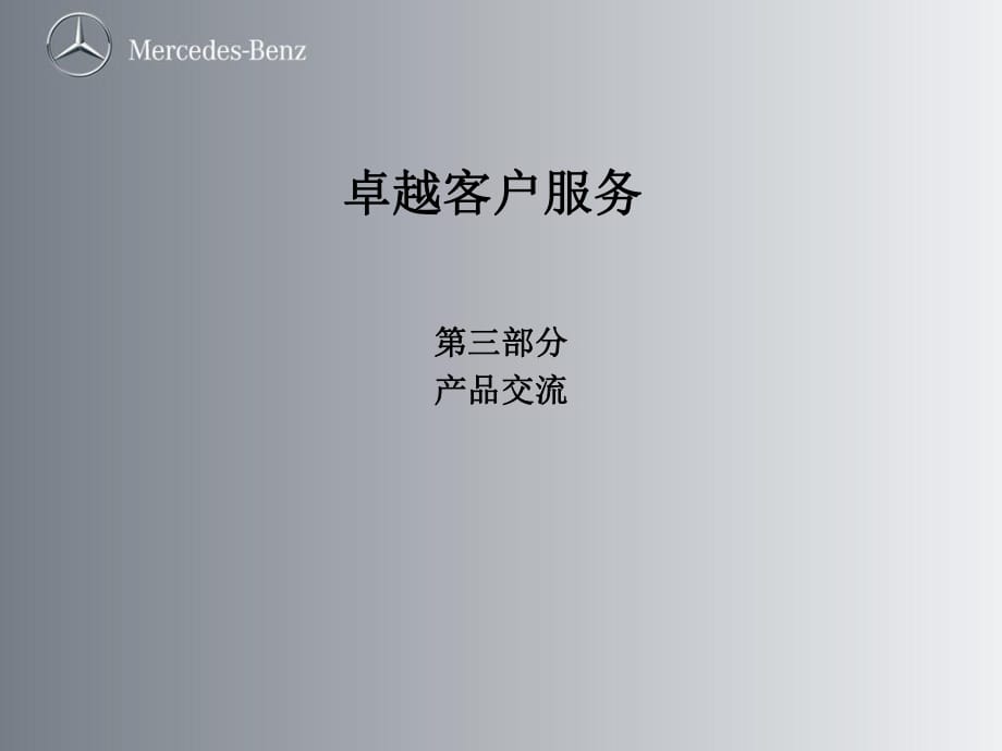 卓越顾客服务第三部分产品交流_第1页