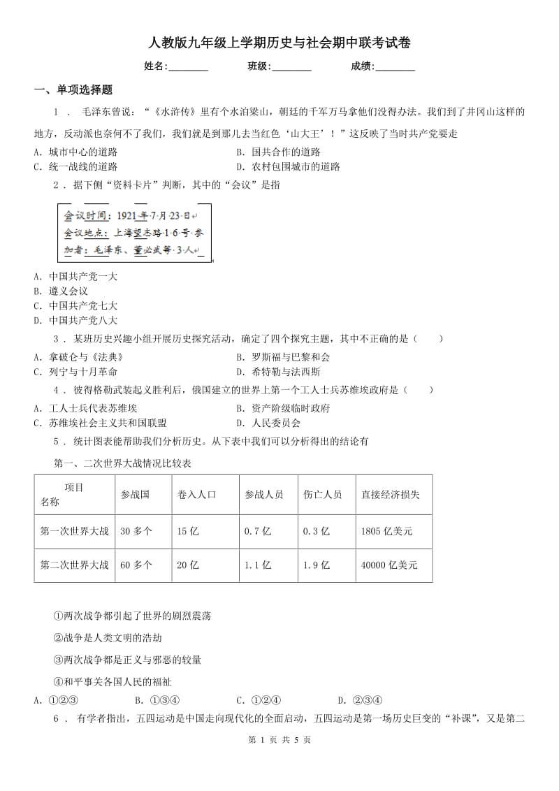 人教版九年级上学期历史与社会期中联考试卷_第1页