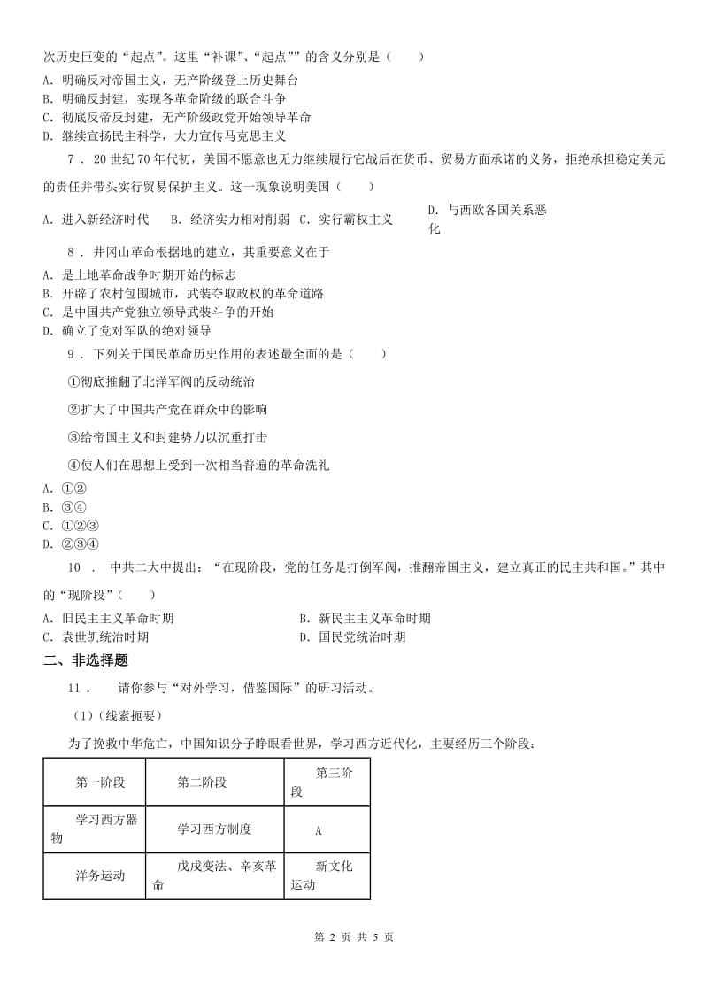 人教版九年级上学期历史与社会期中联考试卷_第2页