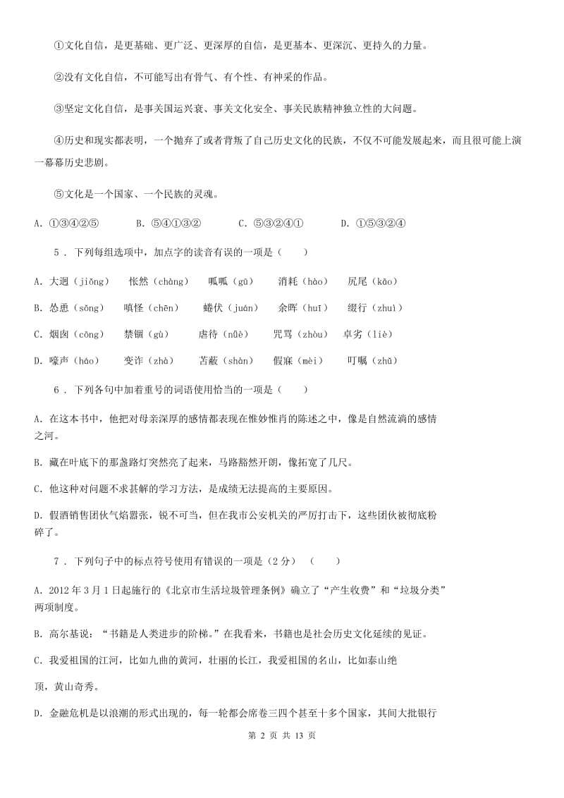 人教版2019-2020年度七年级下学期第一次月考语文试题（I）卷_第2页