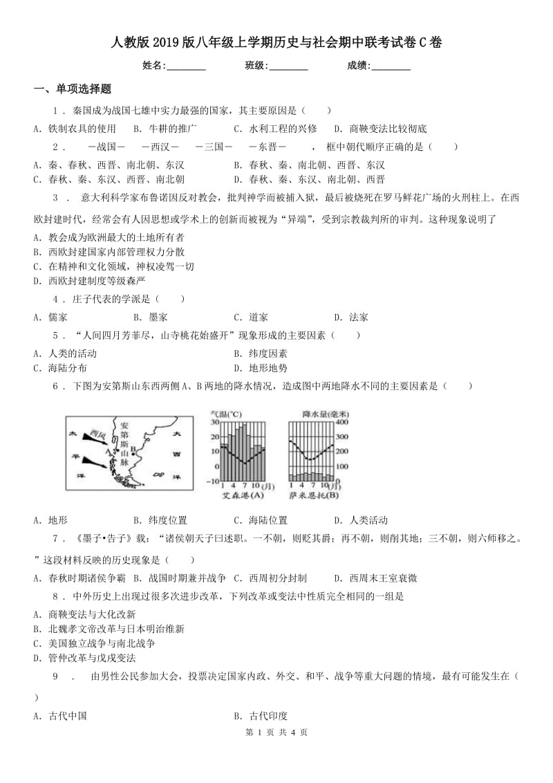 人教版2019版八年级上学期历史与社会期中联考试卷C卷_第1页