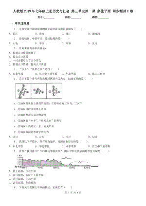 人教版2019年七年級上冊歷史與社會 第三單元第一課 家住平原 同步測試C卷