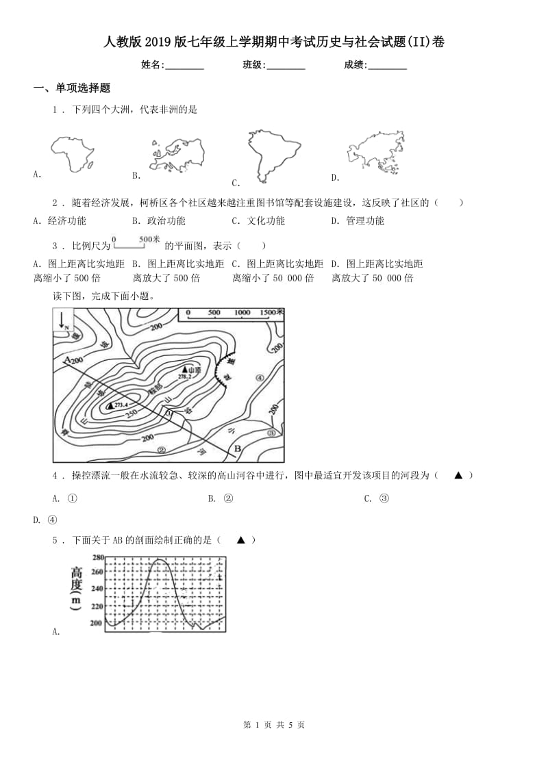 人教版2019版七年级上学期期中考试历史与社会试题(II)卷_第1页