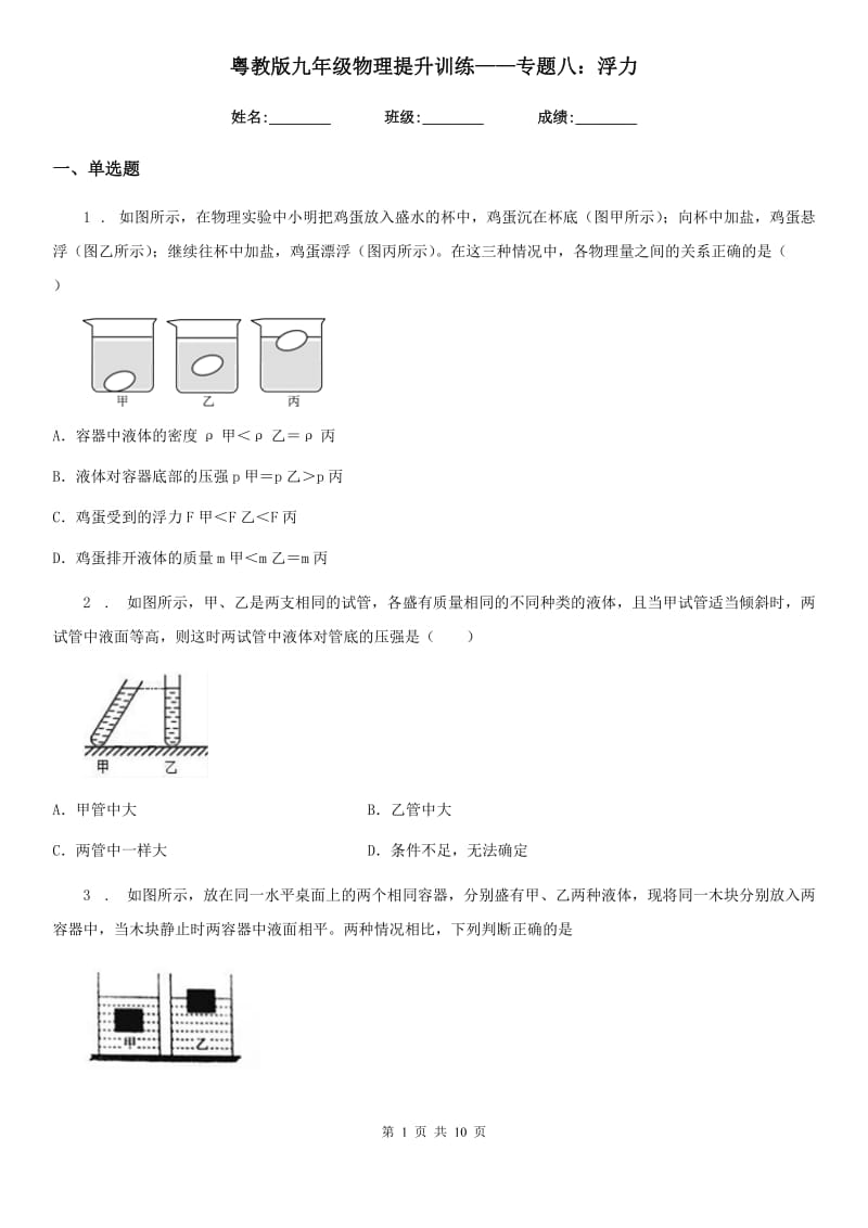 粤教版九年级物理提升训练——专题八：浮力_第1页