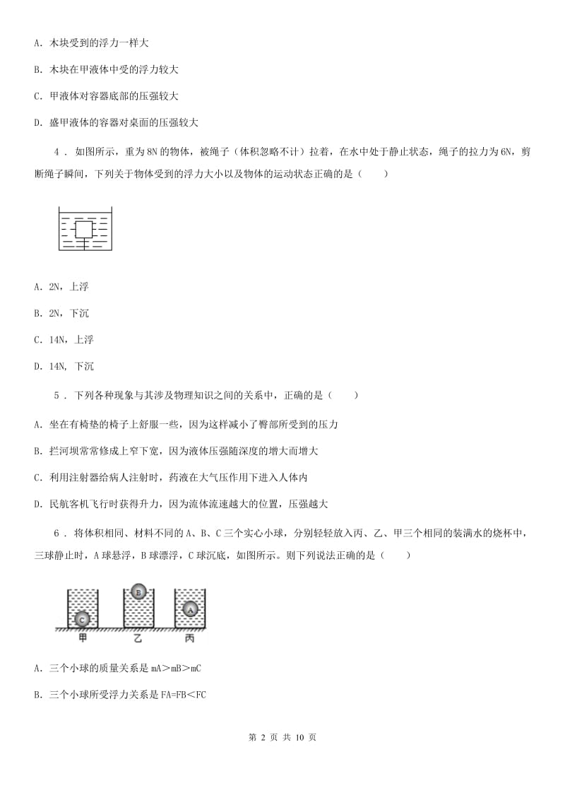 粤教版九年级物理提升训练——专题八：浮力_第2页