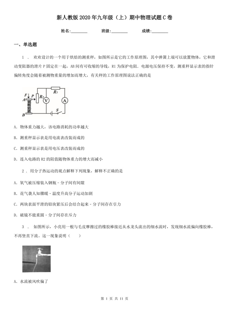 新人教版2020年九年级（上）期中物理试题C卷_第1页