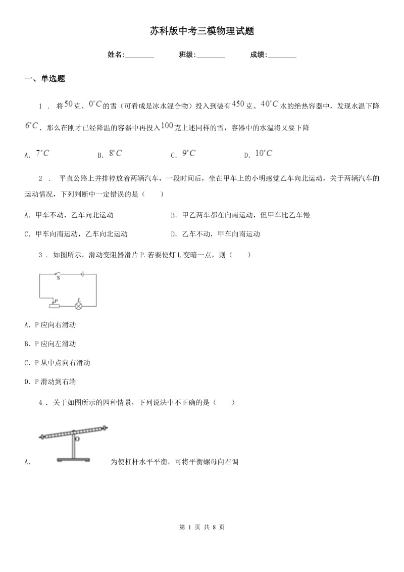 苏科版中考三模物理试题(练习)_第1页