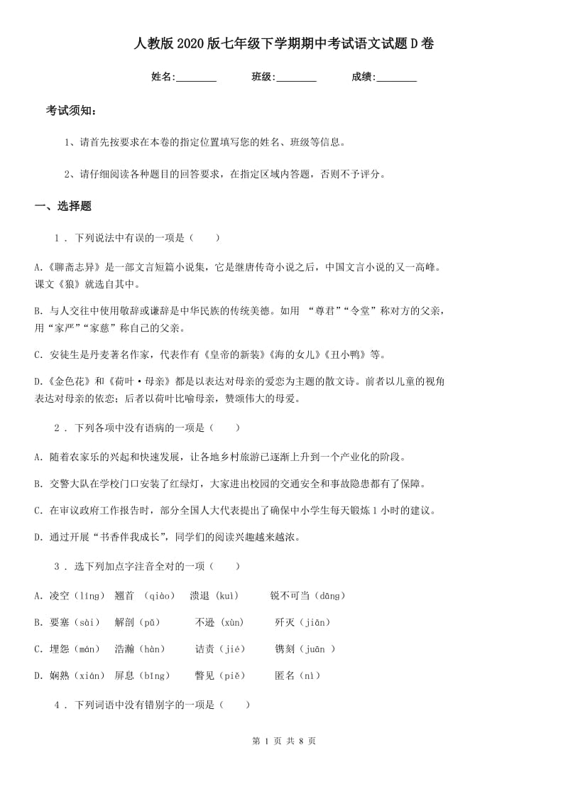 人教版2020版七年级下学期期中考试语文试题D卷（测试）_第1页