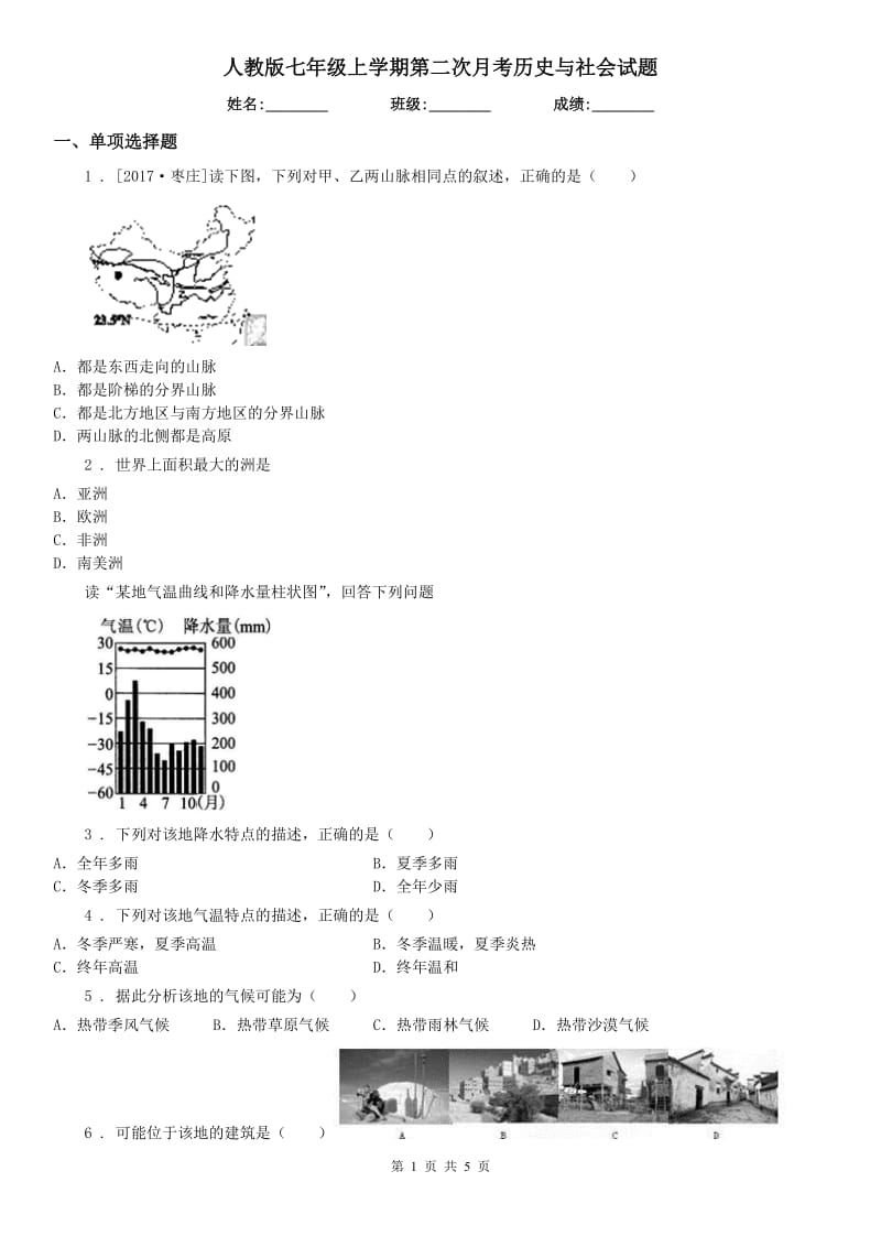 人教版七年级上学期第二次月考历史与社会试题_第1页