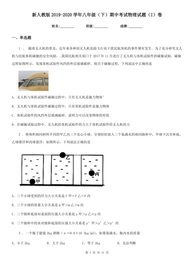 新人教版2019-2020学年八年级（下）期中考试物理试题（I）卷_第1页