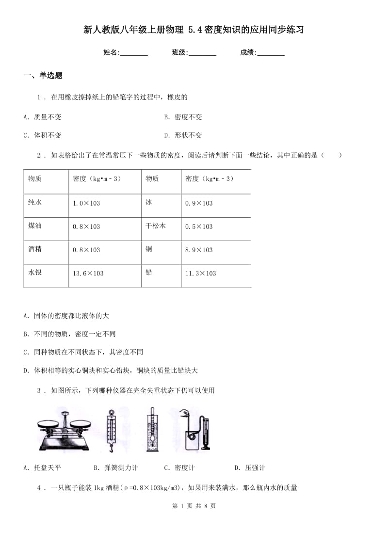 新人教版八年级上册物理 5.4密度知识的应用同步练习_第1页