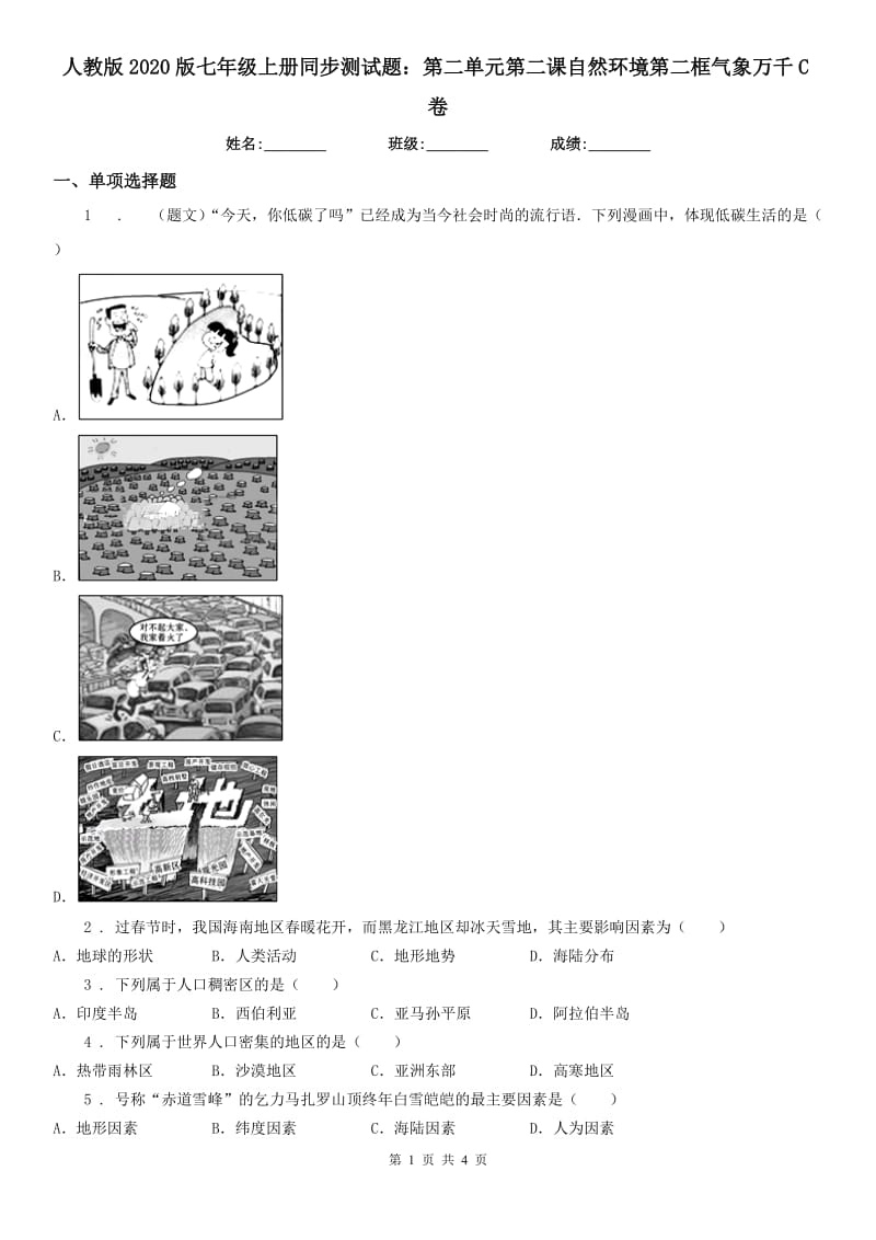 人教版2020版七年级上册同步测试题：第二单元第二课自然环境第二框气象万千C卷_第1页