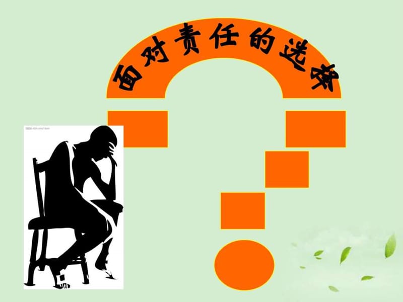 《面對(duì)責(zé)任的選擇》課件_第1頁