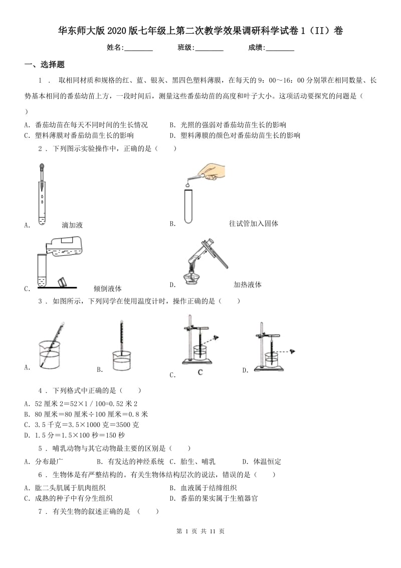 华东师大版2020版七年级上第二次教学效果调研科学试卷1（II）卷_第1页