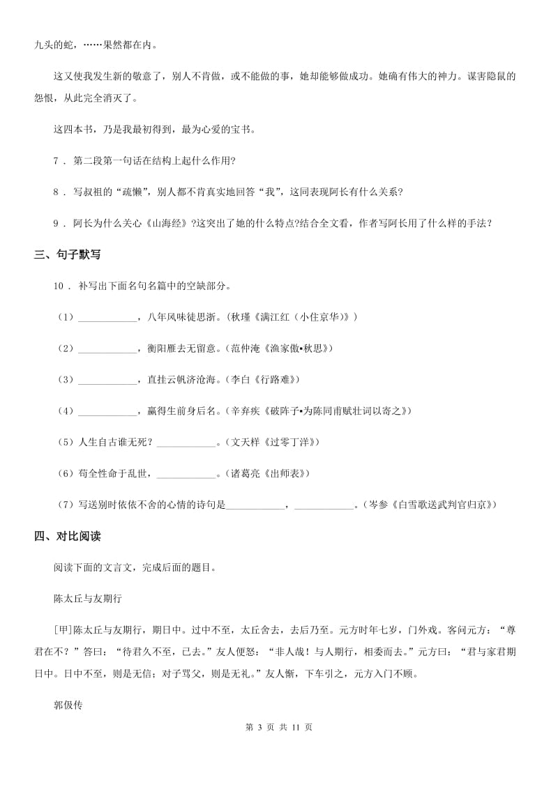 人教版2019-2020学年七年级上学期期末语文试题A卷_第3页