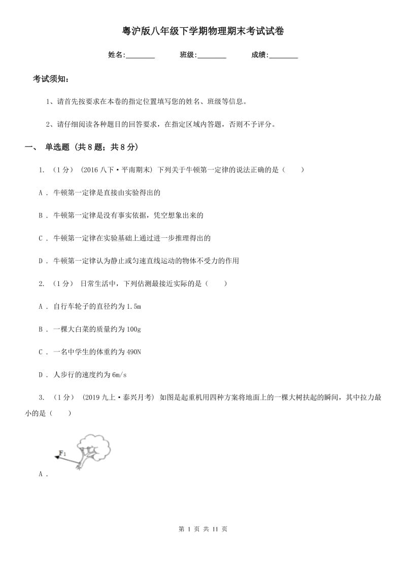 粤沪版八年级下学期物理期末考试试卷(模拟)_第1页