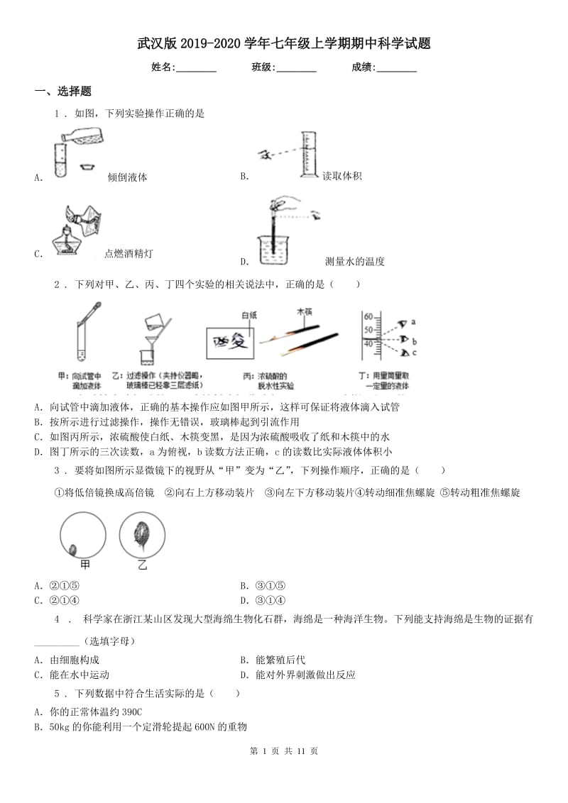 武汉版2019-2020学年七年级上学期期中科学试题新版_第1页