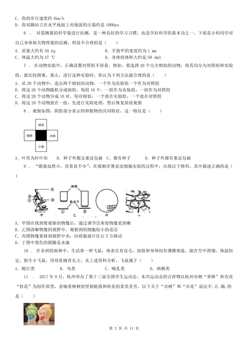 武汉版2019-2020学年七年级上学期期中科学试题新版_第2页