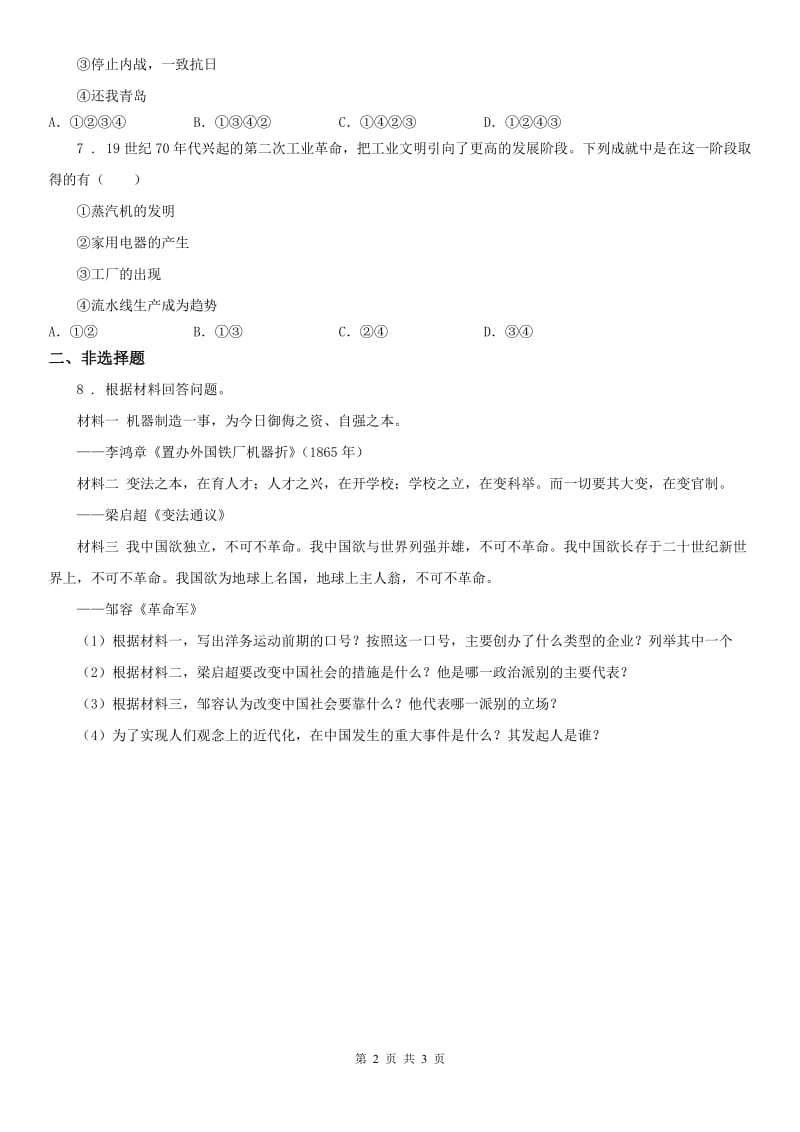 人教版2020版中考历史与社会试题-历史部分B卷_第2页