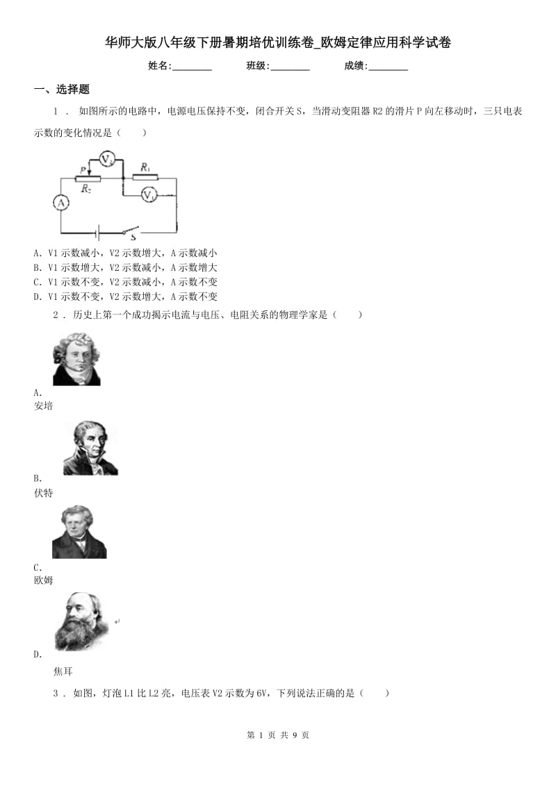 华师大版八年级下册暑期培优训练卷_欧姆定律应用科学试卷_第1页