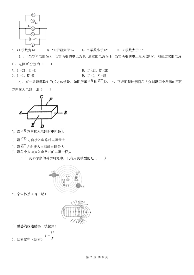 华师大版八年级下册暑期培优训练卷_欧姆定律应用科学试卷_第2页