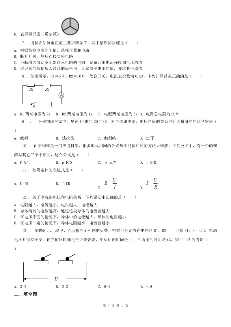 华师大版八年级下册暑期培优训练卷_欧姆定律应用科学试卷_第3页