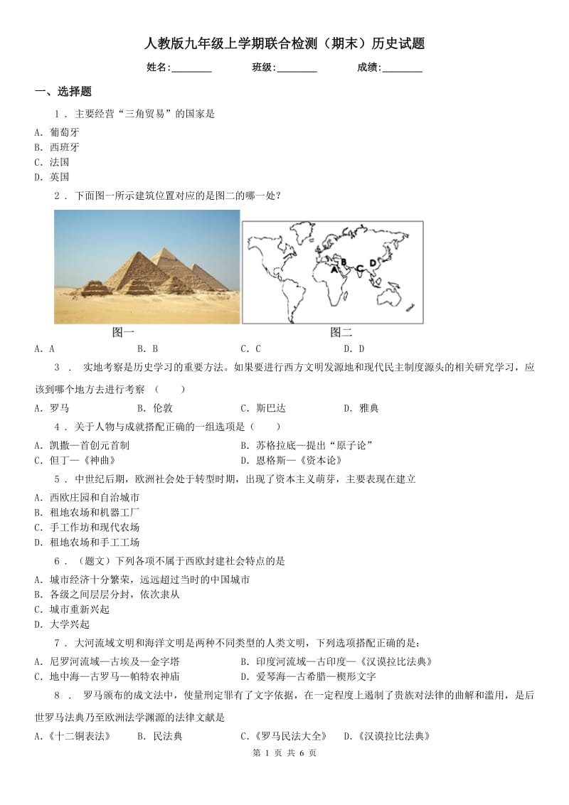 人教版九年级上学期联合检测（期末）历史试题_第1页