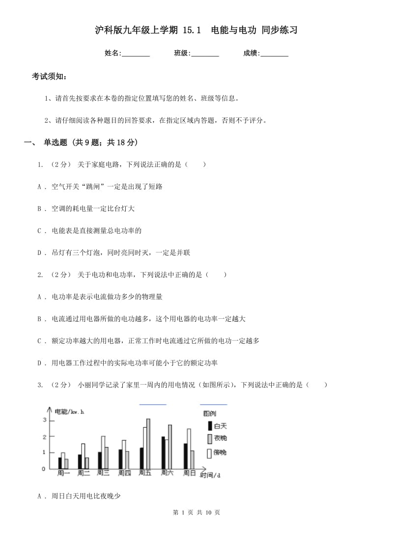 沪科版九年级物理上学期 15.1电能与电功 同步练习_第1页