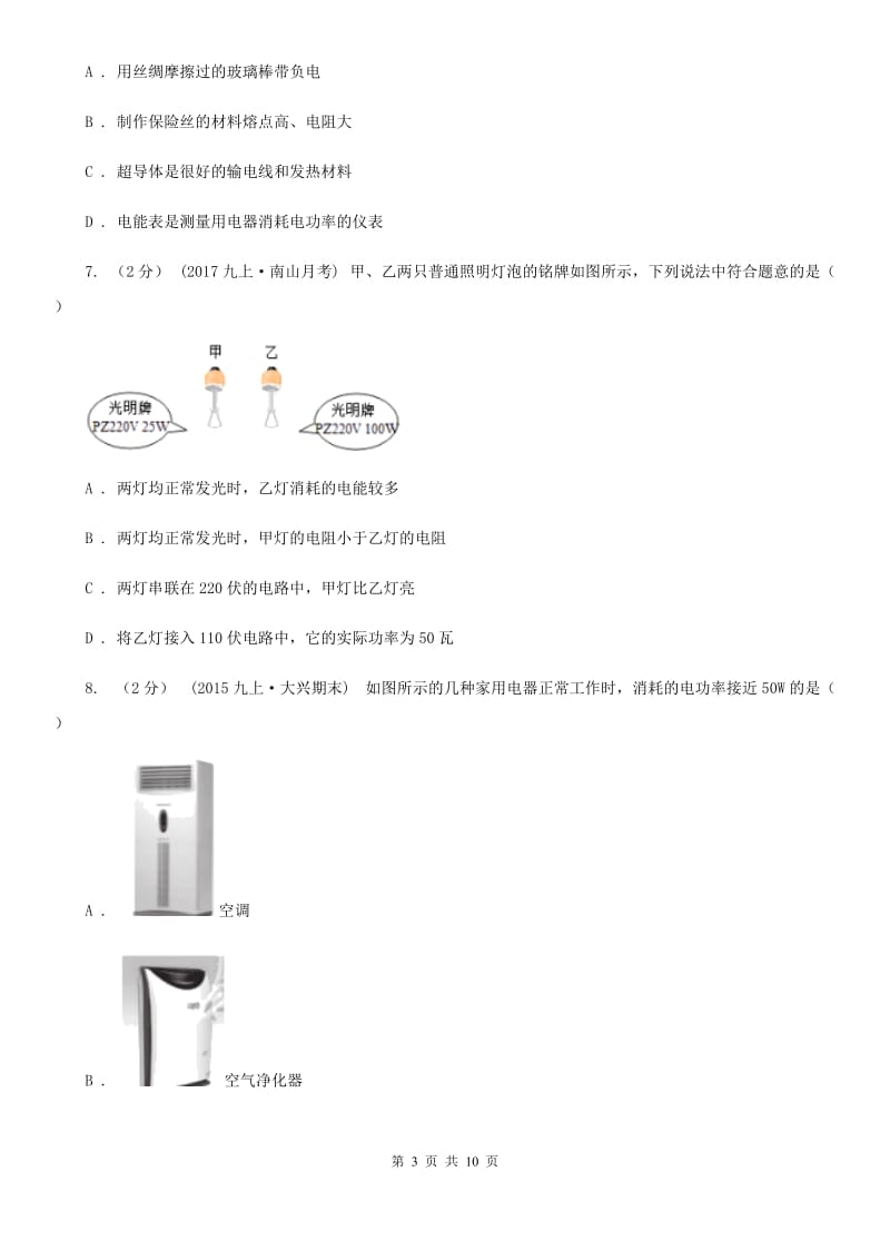 沪科版九年级物理上学期 15.1电能与电功 同步练习_第3页