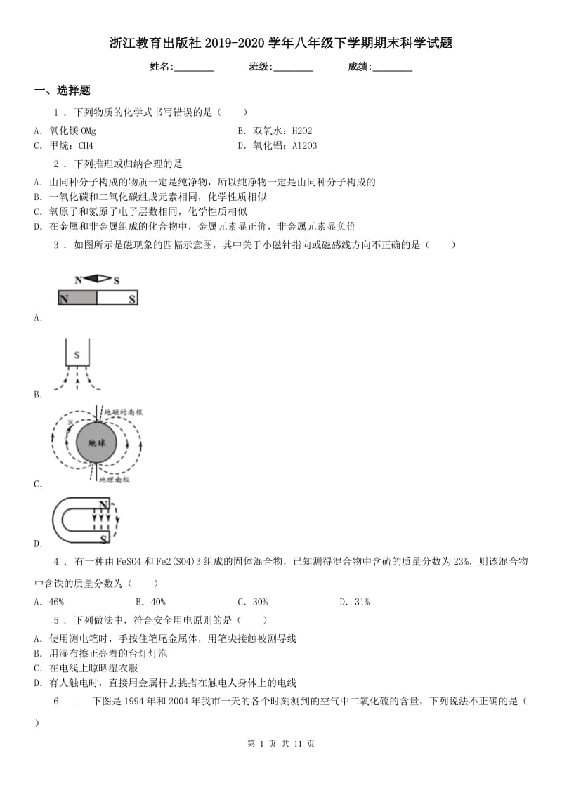 浙江教育出版社2019-2020学年八年级下学期期末科学试题_第1页