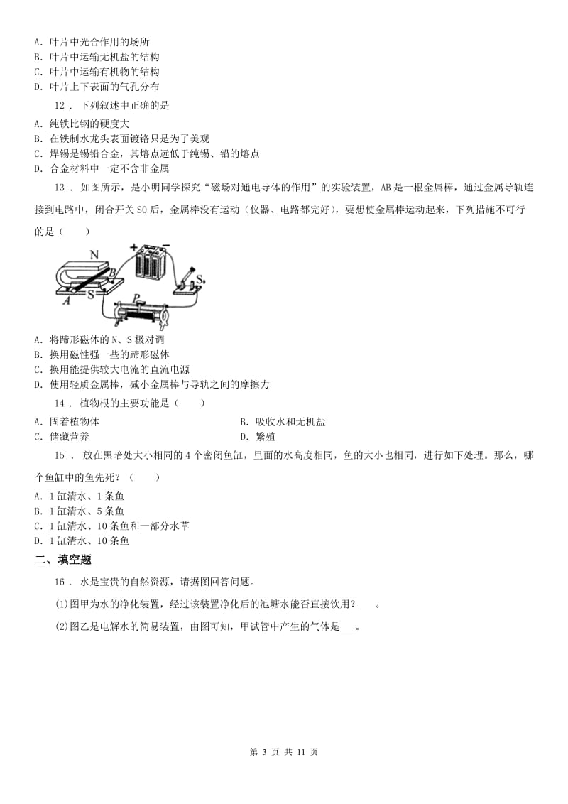 浙江教育出版社2019-2020学年八年级下学期期末科学试题_第3页