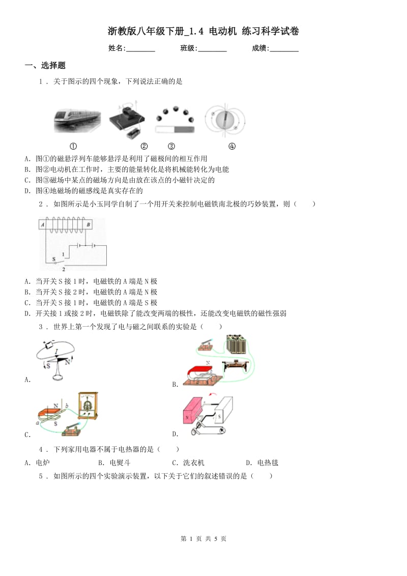 浙教版八年级下册_1.4 电动机 练习科学试卷_第1页