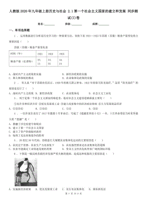 人教版2020年九年級上冊歷史與社會 2.1第一個社會主義國家的建立和發(fā)展 同步測試(I)卷