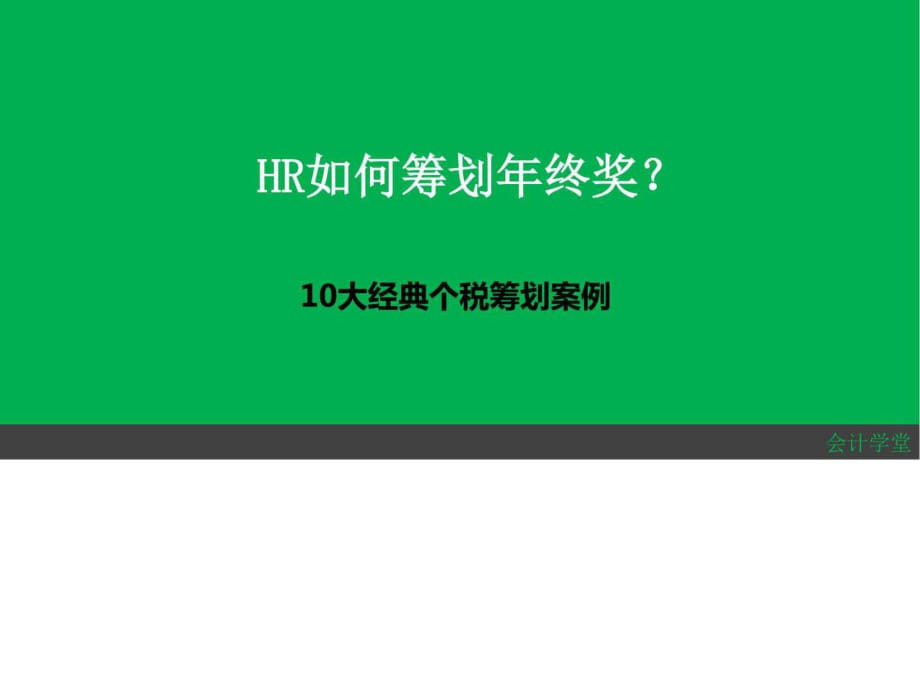 大经典个税筹划案例HR如何筹划年终奖_第1页