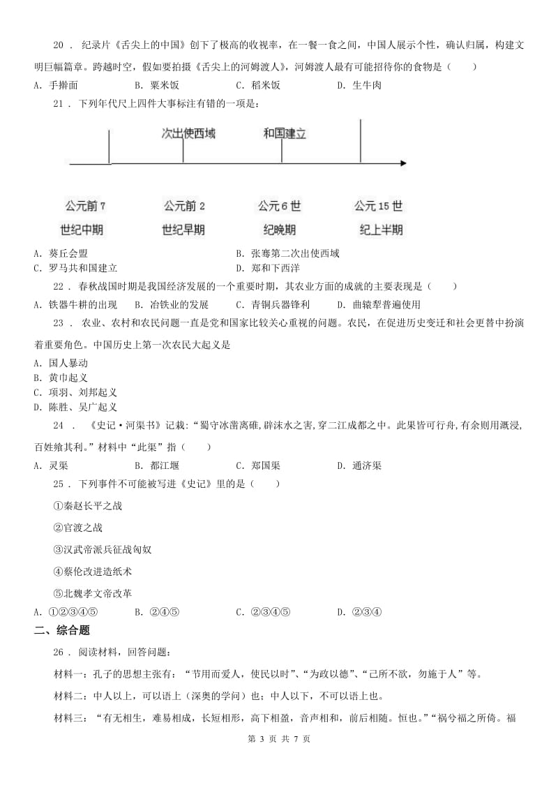 人教版2019-2020年度七年级上学期期末历史试题(II)卷（检测）_第3页