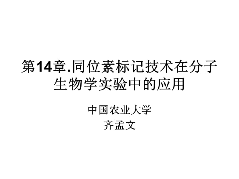 同位素標記技術在分子生物學實驗技術中的應用_第1頁