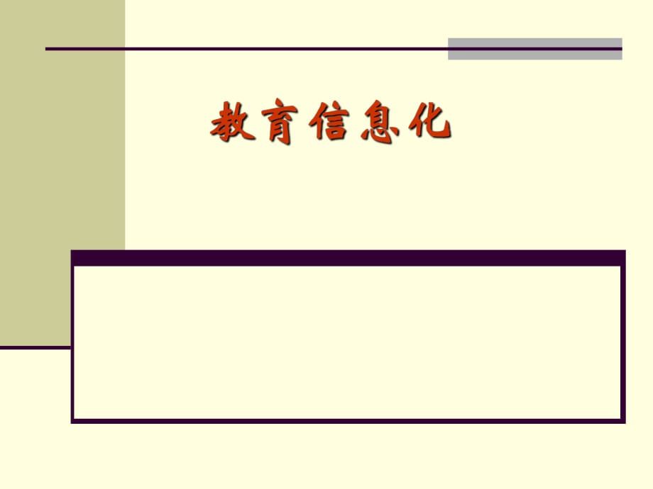 《教育信息化》PPT課件_第1頁