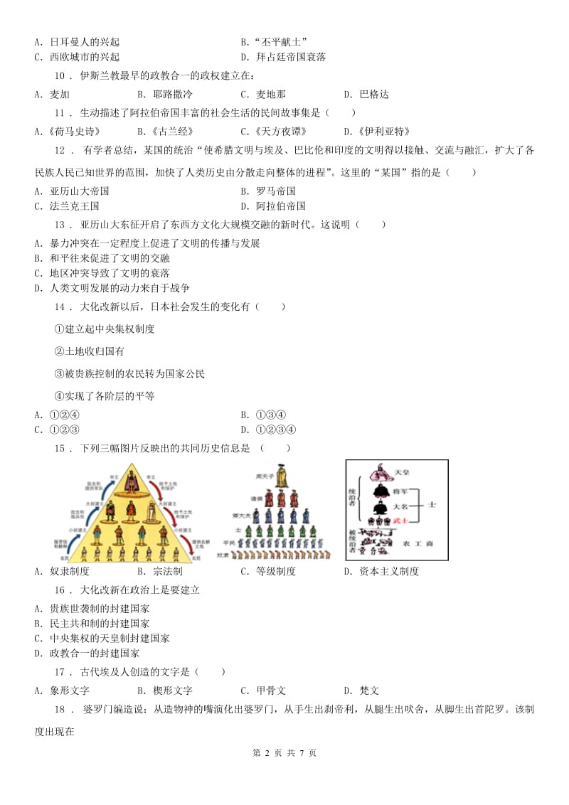 人教版2019版八年级《历史与社会》上册单元测试：第二单元相继兴衰的中古欧亚国家C卷_第2页