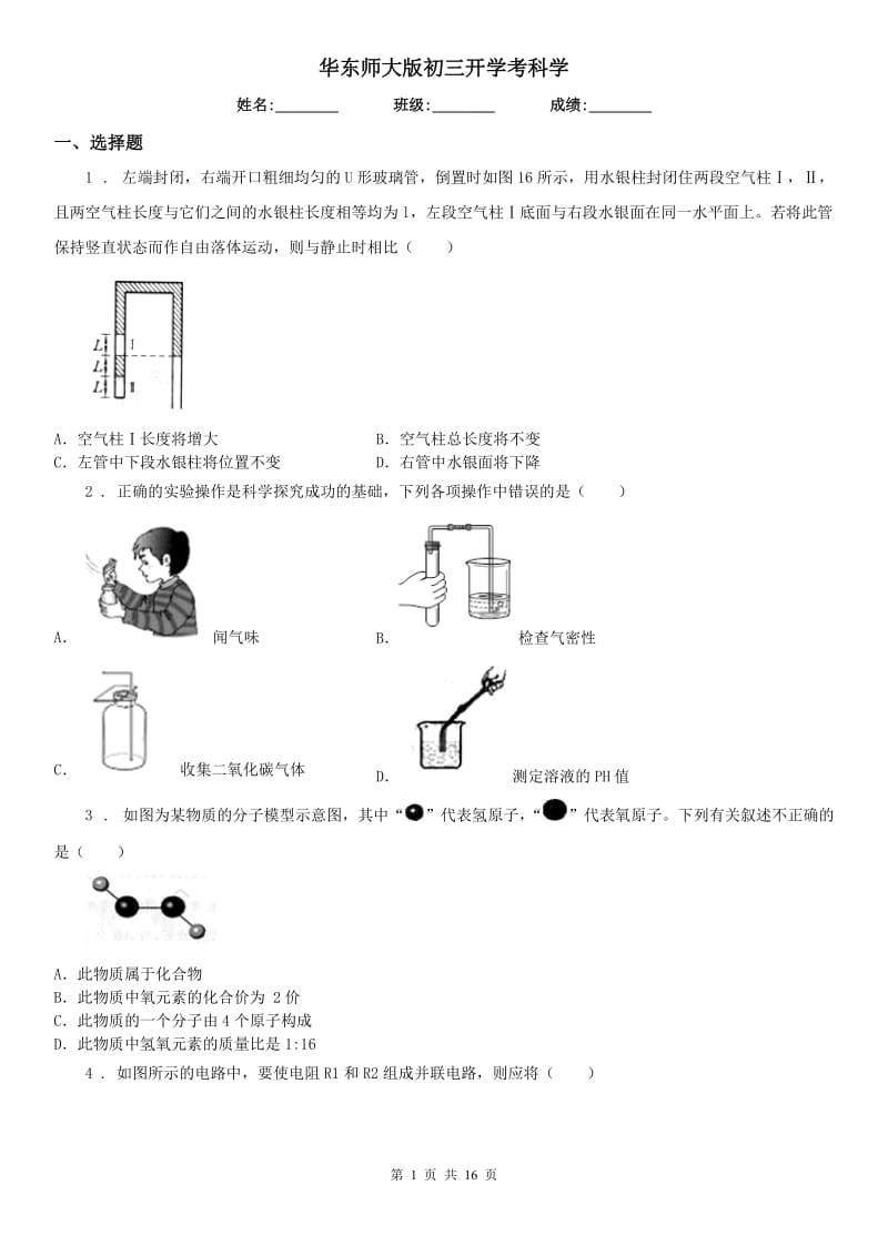 华东师大版初三开学考科学_第1页