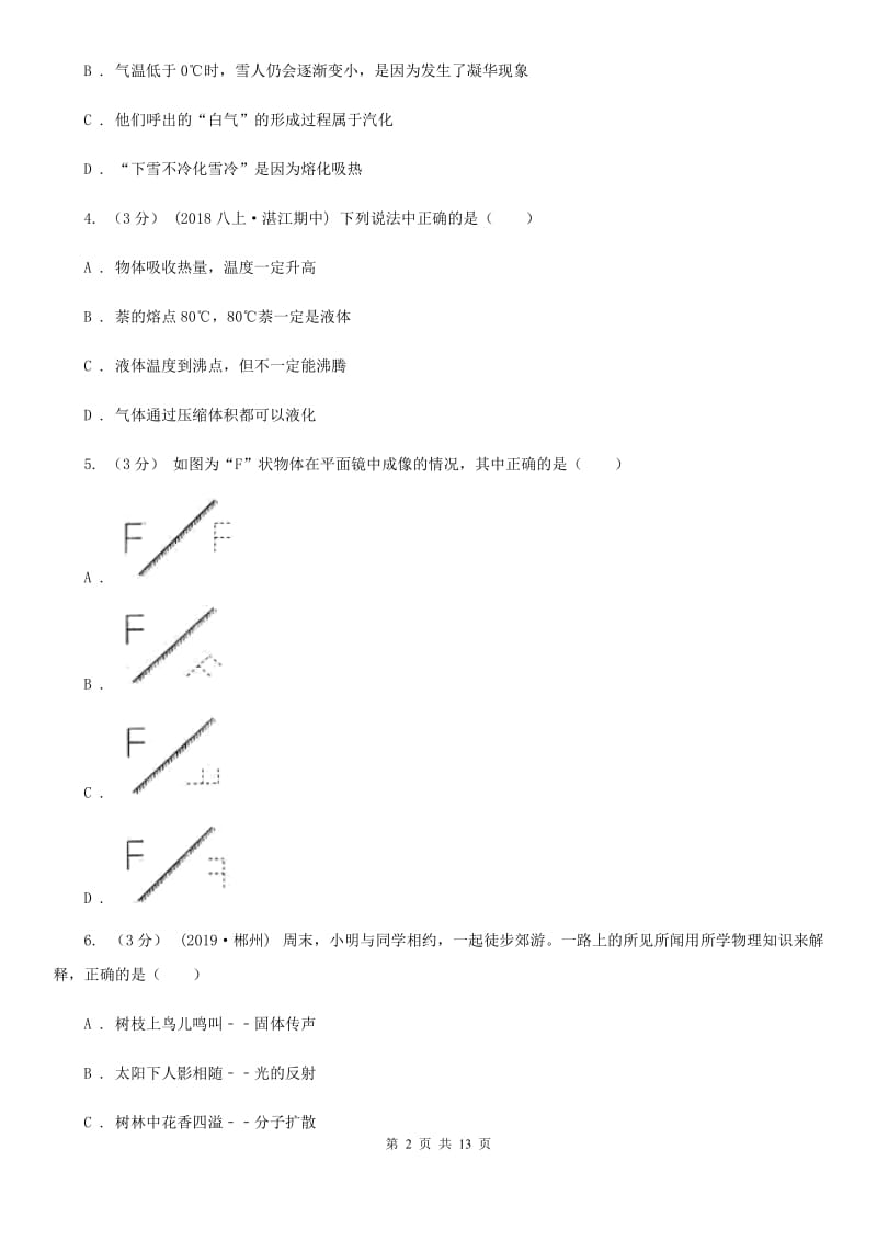 苏科版八年级上学期物理期末考试试卷（模拟）_第2页